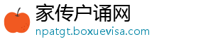 家传户诵网_分享热门信息